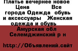 Платье вечернее новое › Цена ­ 3 000 - Все города Одежда, обувь и аксессуары » Женская одежда и обувь   . Амурская обл.,Селемджинский р-н